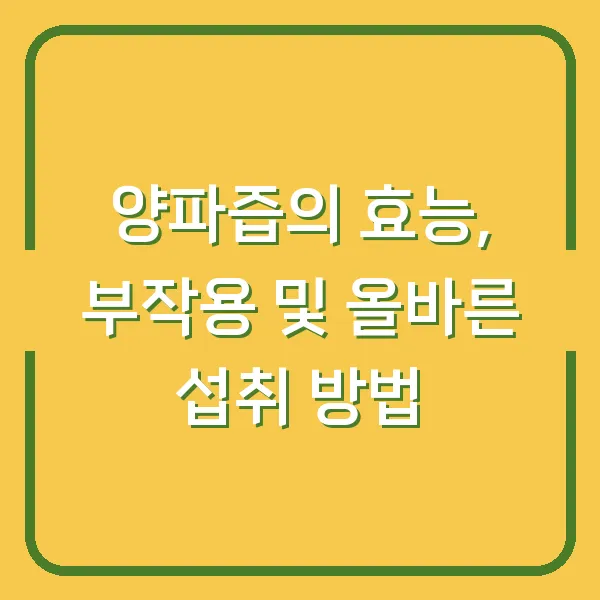 양파즙의 효능, 부작용 및 올바른 섭취 방법