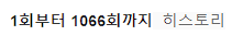  로또6/45 히스토리(1~1066회)