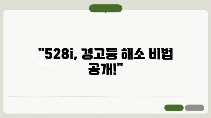 BMW 528i 배기가스 경고등, 터보 압력 문제 해결 방법
