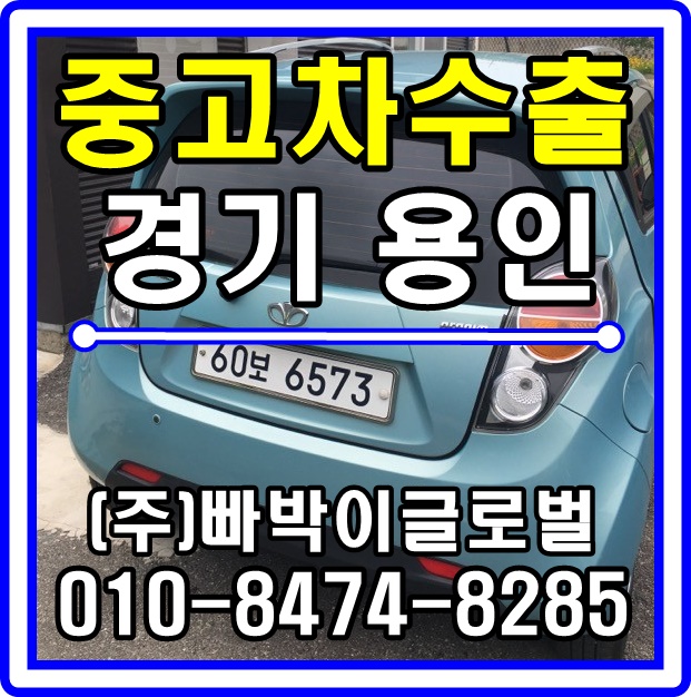  [중고차수출]경기 용인 마티즈크리에이티브 매입후기^^