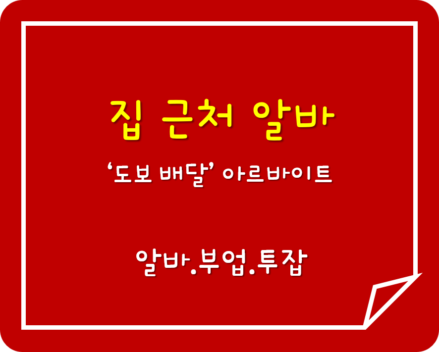  집근처 부업거리 '도보배달' 알바 Top 5