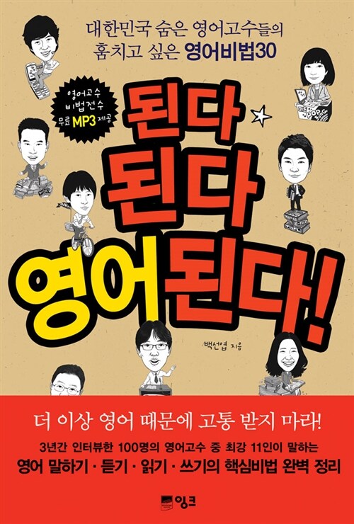 된다 된다 영어된다 : 대한민국 숨은 영어고수들의 훔치고 싶은 영어비법30