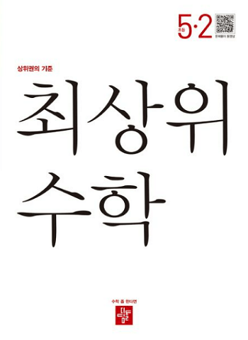 최-상위-수학-초등학교-5-2