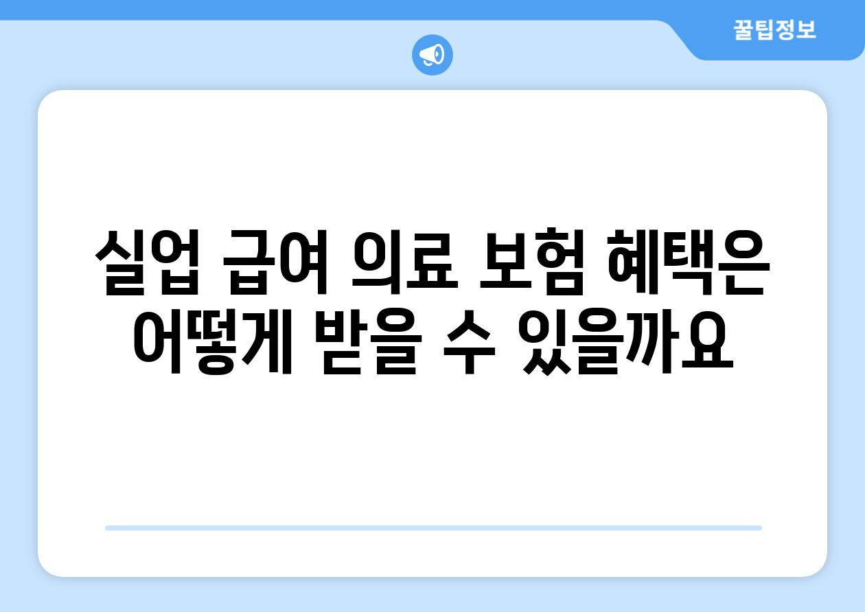 실업 급여 의료 보험 혜택은 어떻게 받을 수 있을까요