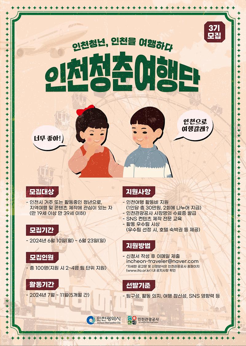  지원금 받고 인천 여행 떠나자! 인천 청춘여행단 3기 모집