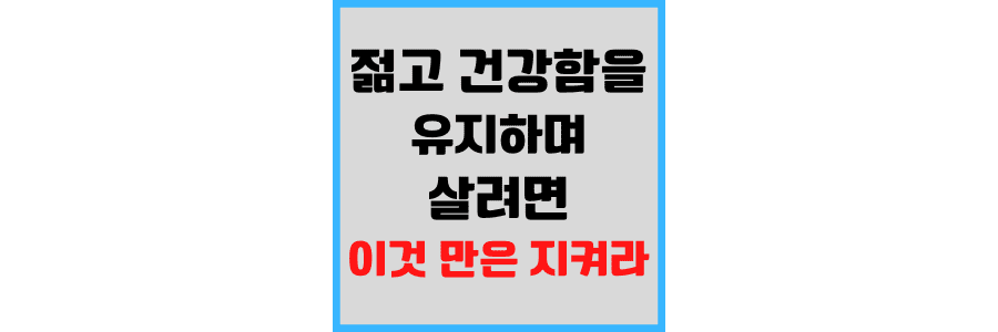 젊음을 유지하려면 이것 만은 지켜라