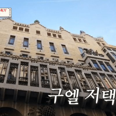 벌거벗은 세계사 100회&amp;#44; 구엘 저택
