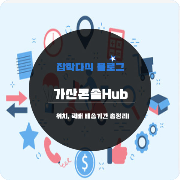  가산콘솔Hub 위치 택배 배송기간 총정리!