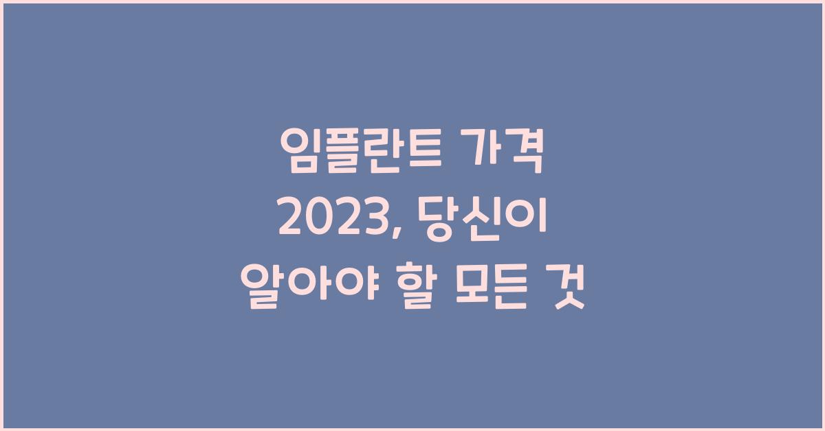 임플란트 가격 2023