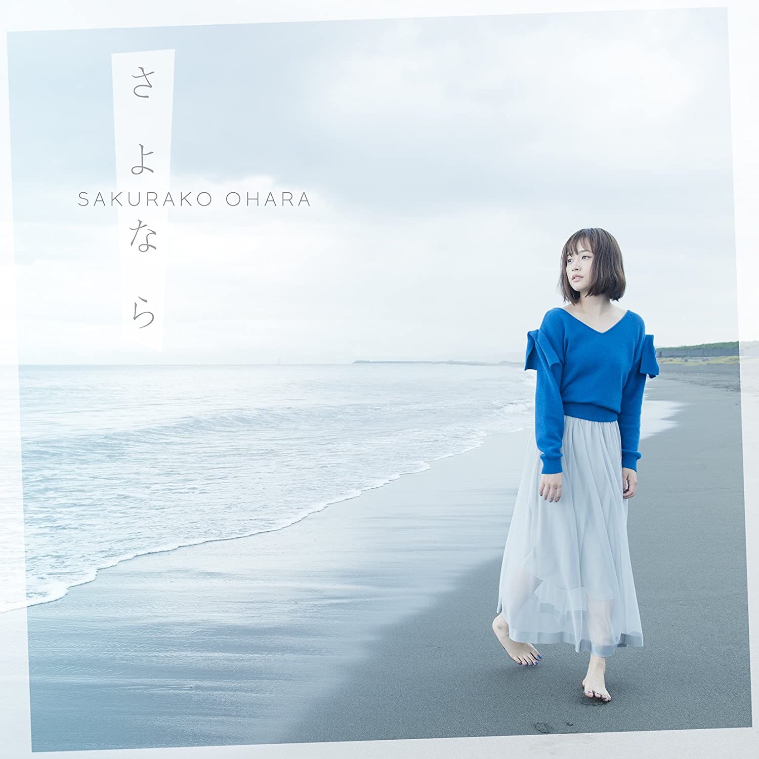  오오하라 사쿠라코 사요나라 안녕 大原櫻子 さよなら 일본노래 jPOP 추천 가사/해석