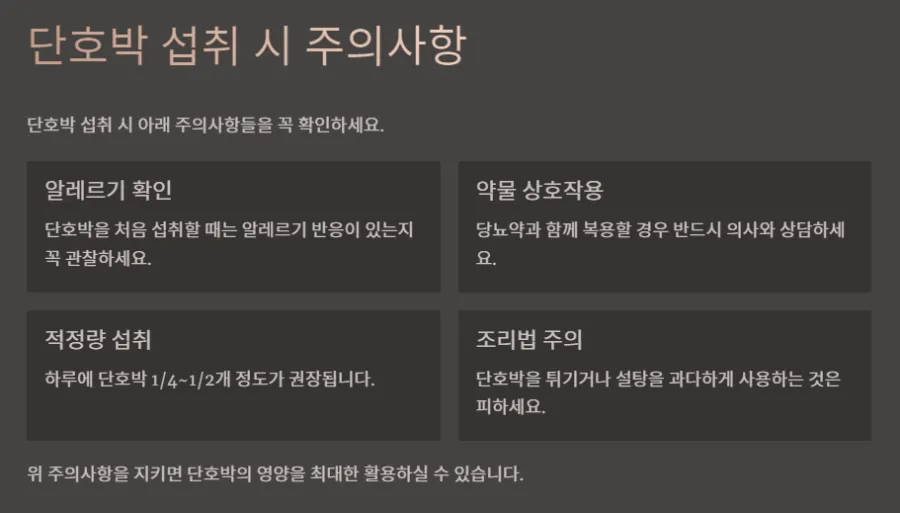 섭취시-주의사항