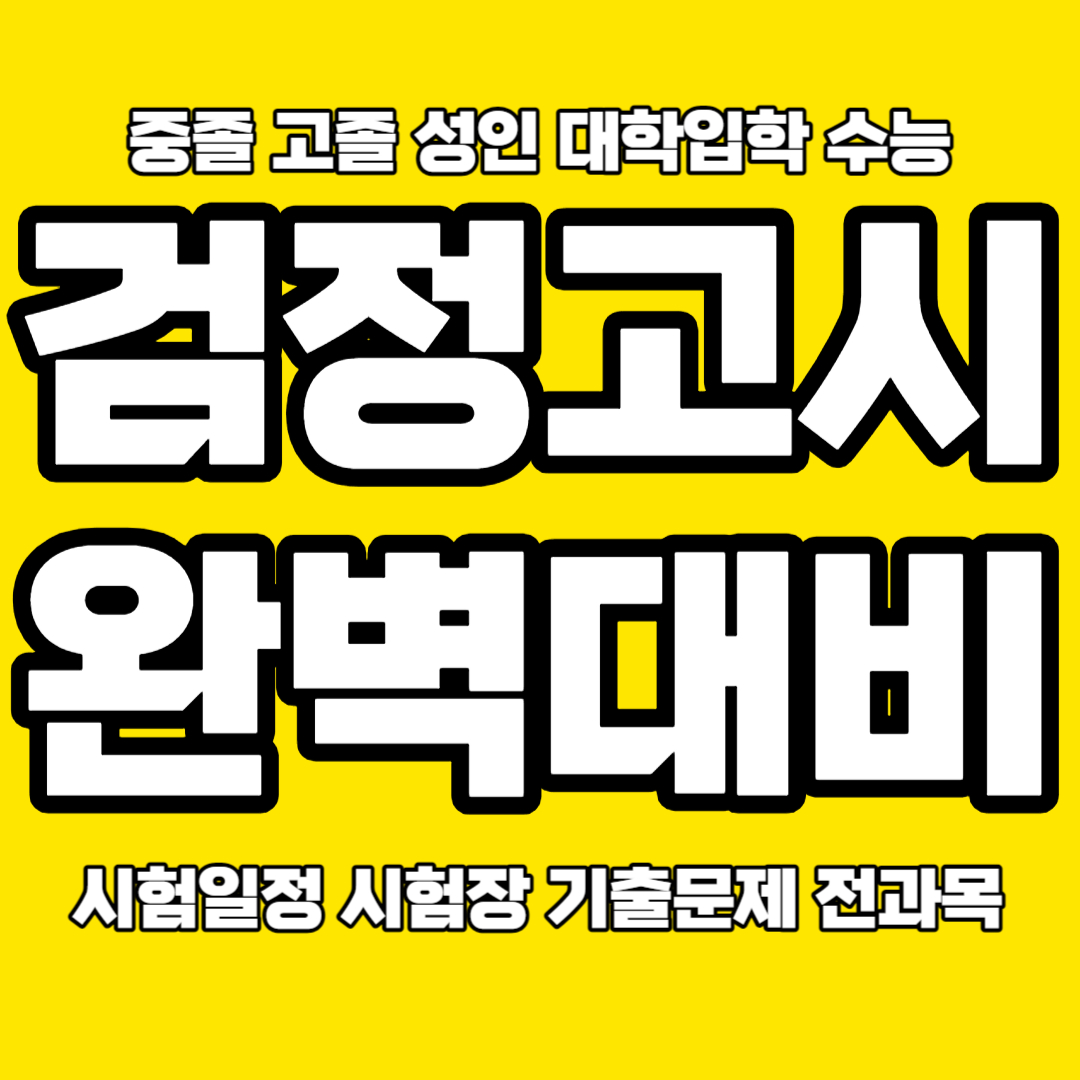  부산 고졸 검정고시과외 부산 중졸 검고과외 검정고시학원 4월 8월 기출문제 전과목합격