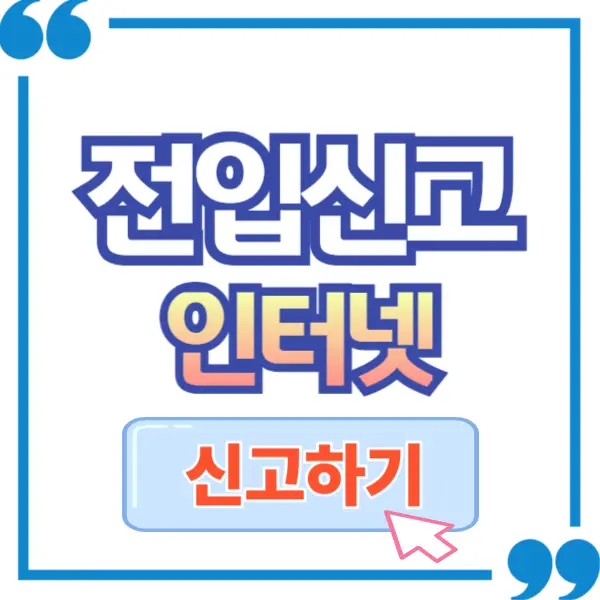 전입신고 인터넷