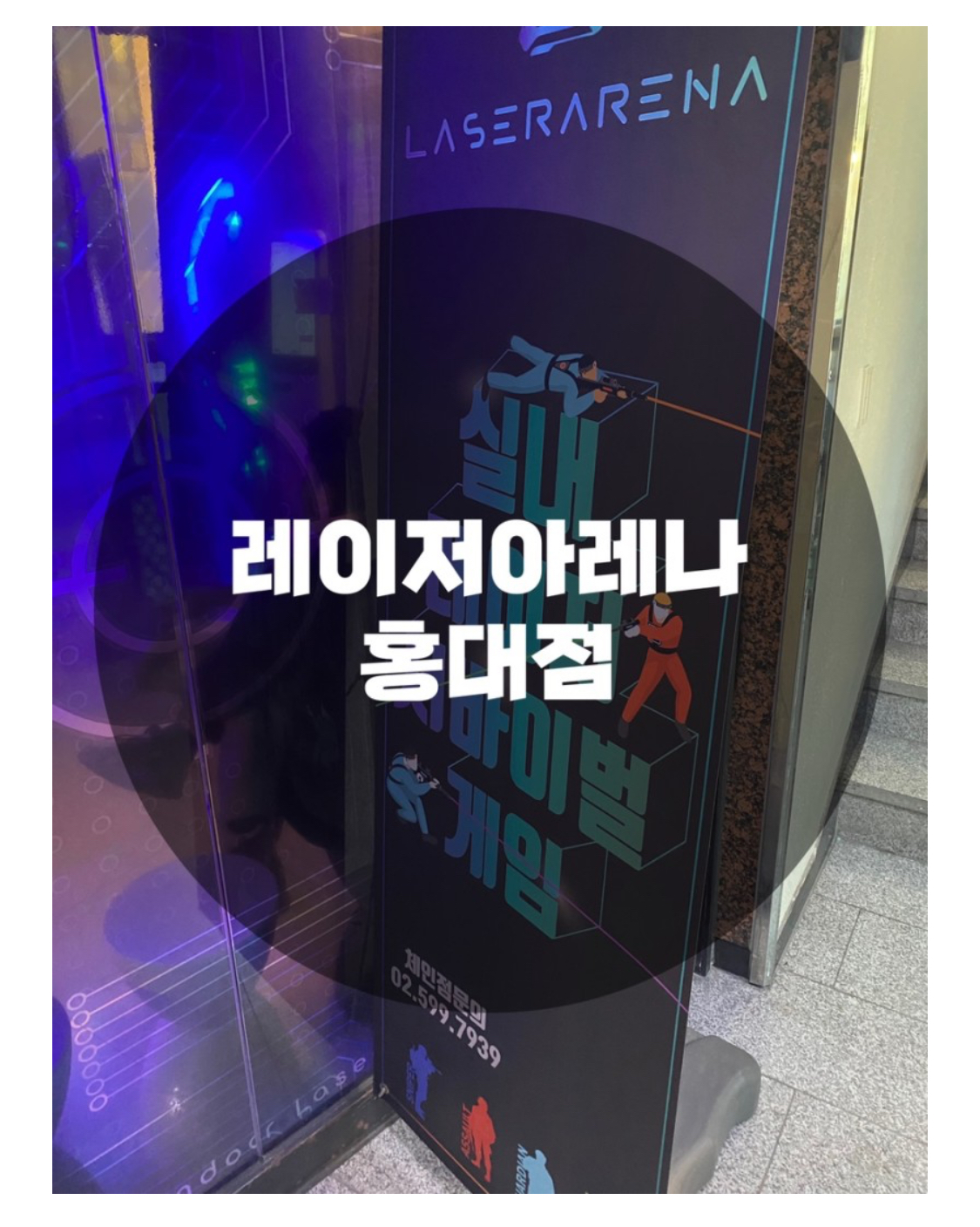  : 서울 마포구 서교동 : 실내데이트 액티비티 서바이벌게임 레이저 레이저아레나 홍대점