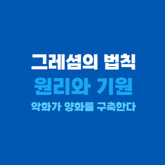 그레셤의 법칙 원리와 기원