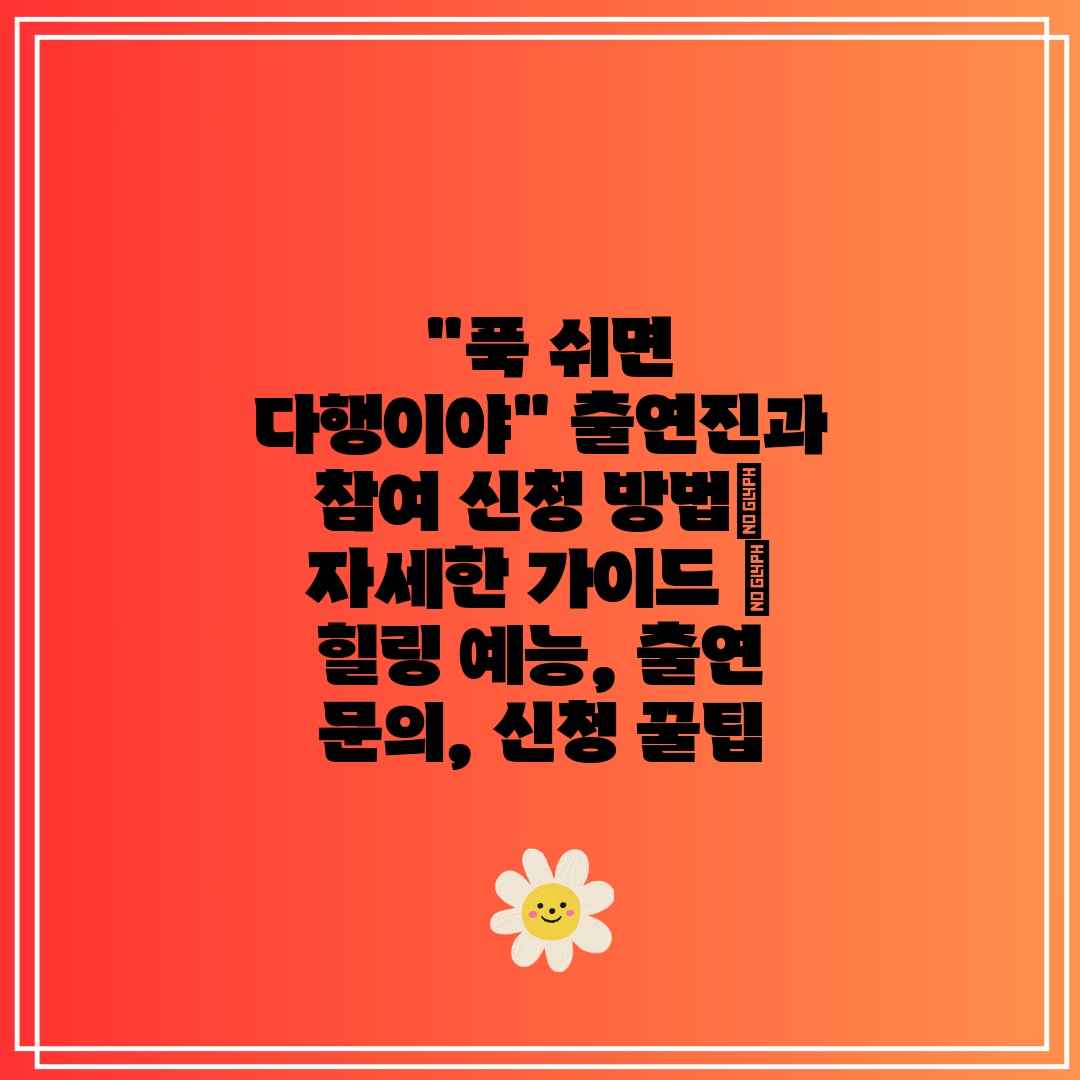  푹 쉬면 다행이야 출연진과 참여 신청 방법 자세한 가