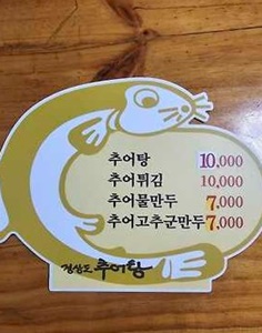80년전통추어탕-차림표-극한직업