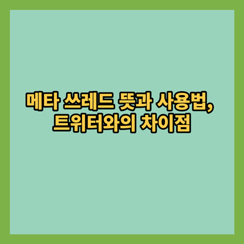  메타 쓰레드 뜻과 사용법, 트위터와의 차이점 알아보기