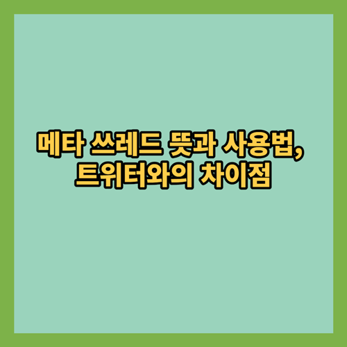 메타-쓰레드-뜻-사용법-트위터-차이점