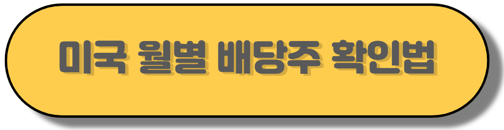 미국 월별 배당주 확인방법