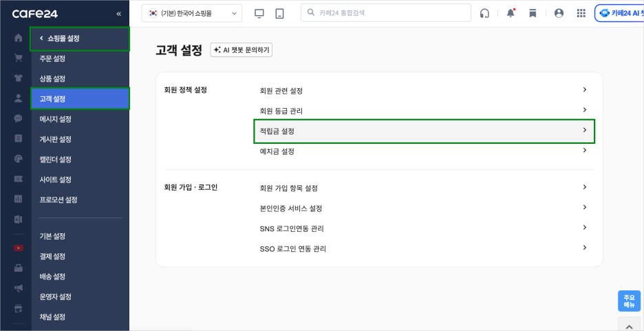 카페24 쇼핑몰(자사몰) 신규 회원 가입 적립금 / 쿠폰 지급 설정 방법 - 적립금 메뉴