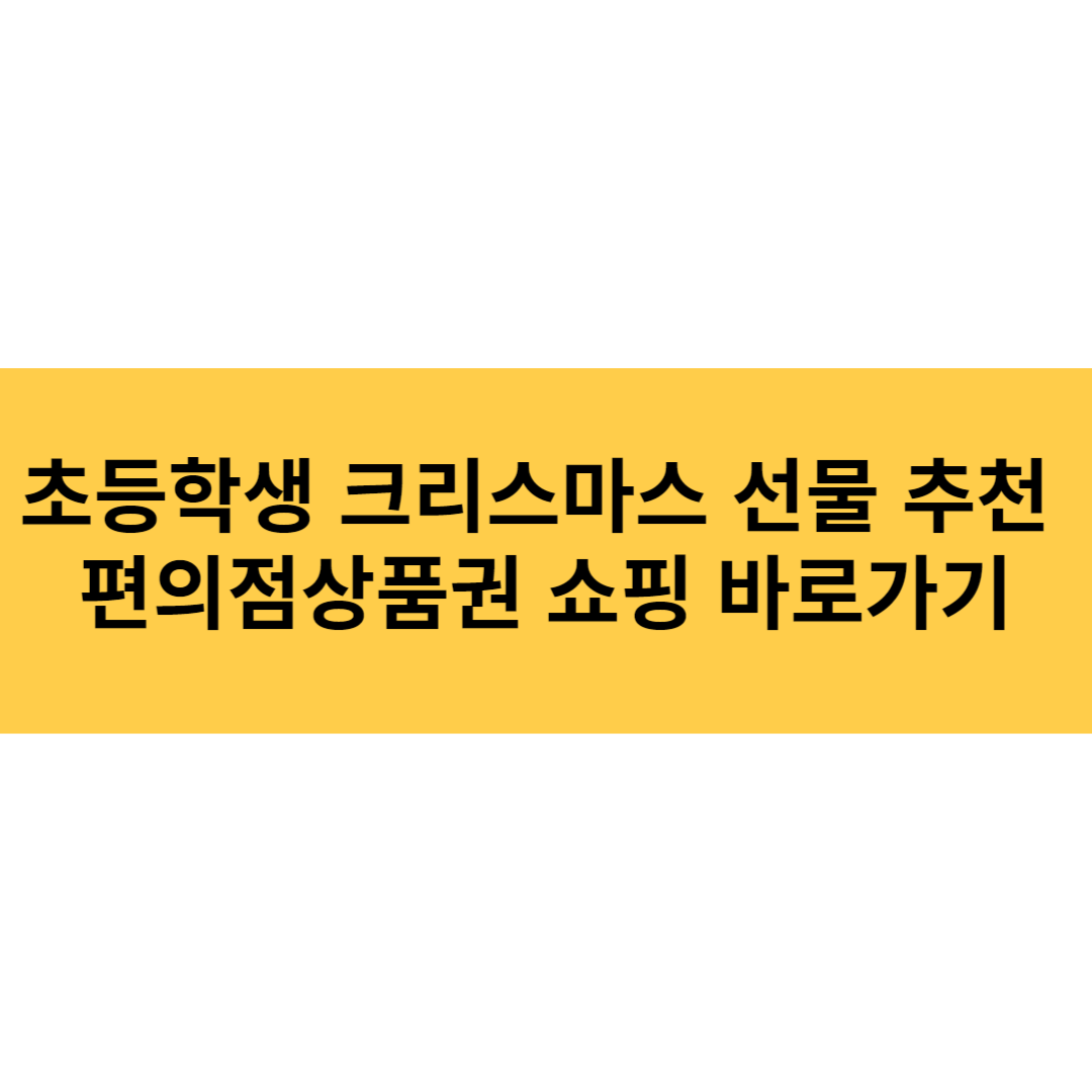 초등학생 크리스마스 선물 추천 편의점상품권 쇼핑 바로가기