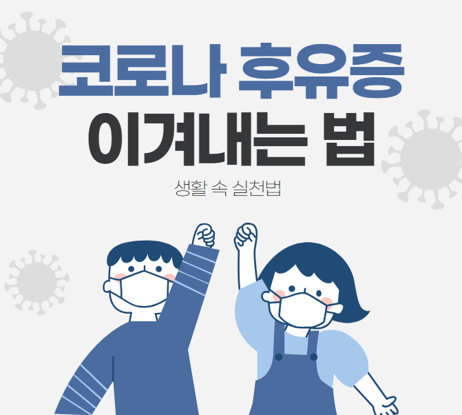 코로나 후유증 이겨내는 법