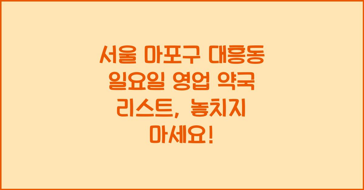 서울 마포구 대흥동 일요일 영업 약국 리스트