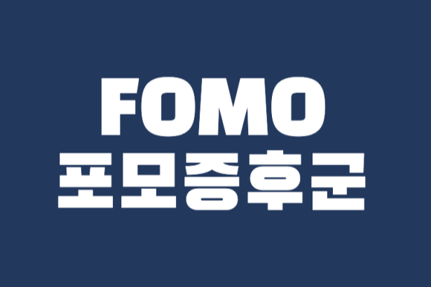 FOMO 증후근 문구