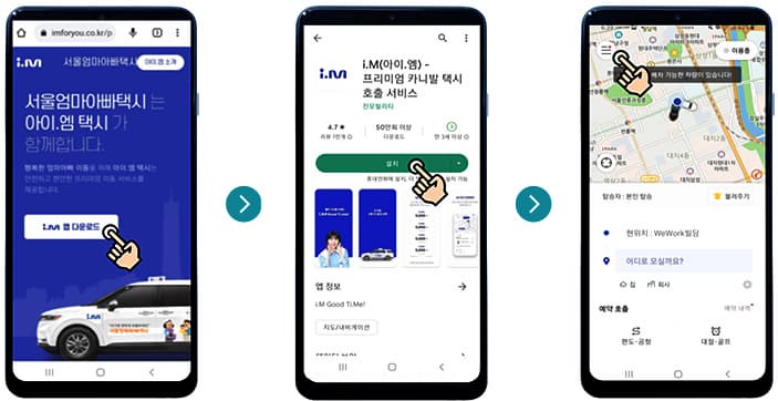 아이엠택시_어플설치