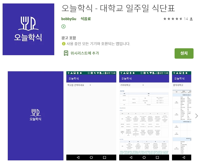 대학교 일주일 식단표 어플/ 오늘학식 앱