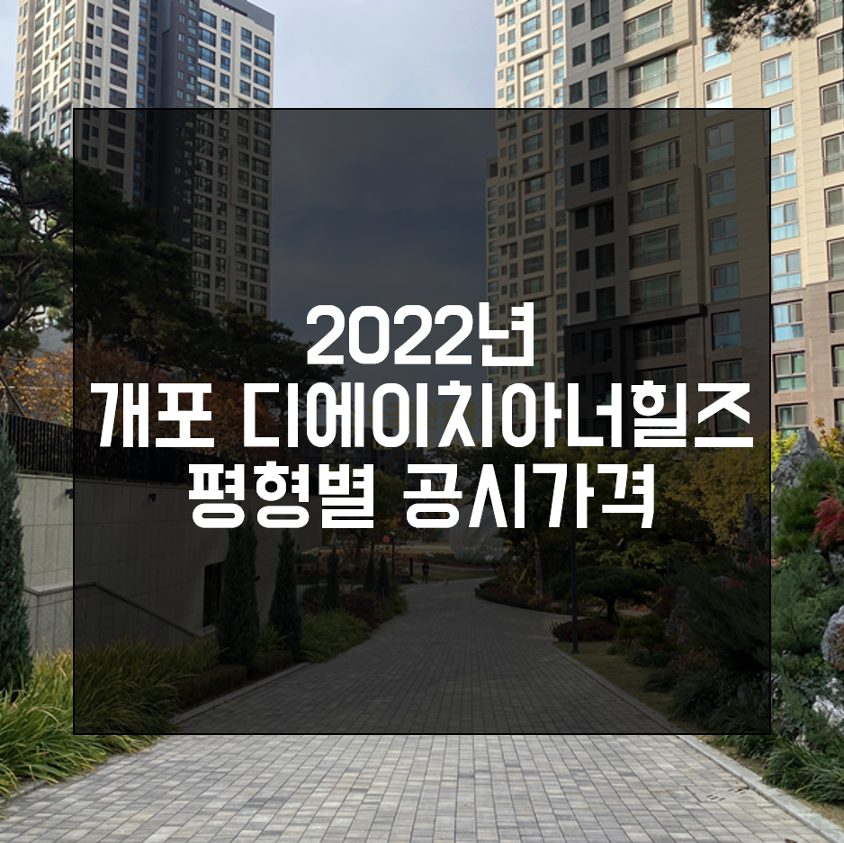  2022년 개포 디에이치아너힐즈 공시가격 정보