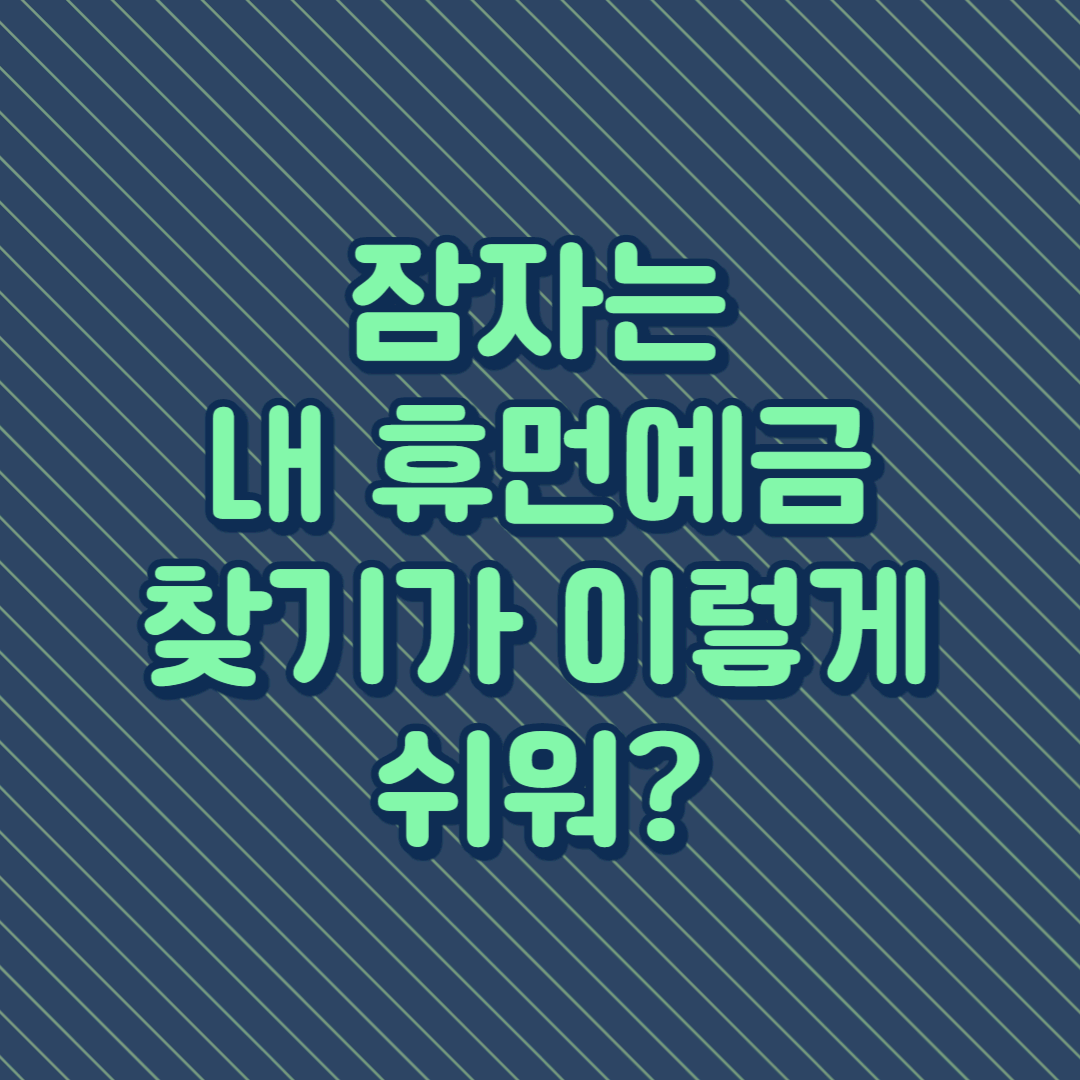 잠자는 내 휴먼예금 찾기가 이렇게 쉬워?