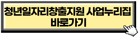 청년일자리창출지원 사업누리집 홈페이지 바로가기