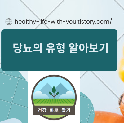  당뇨의 유형 알아보기