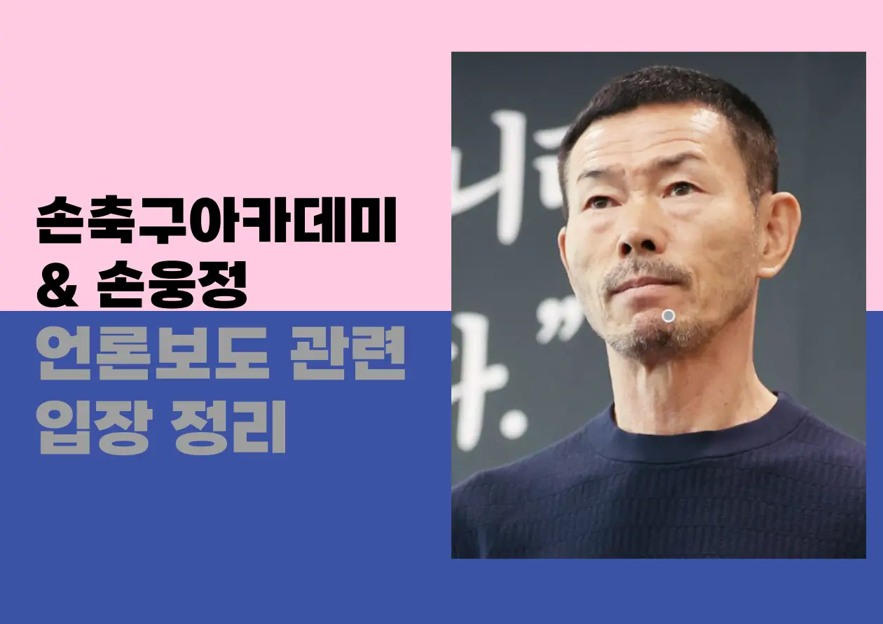 손웅정의 손축구아카데미 입장정리