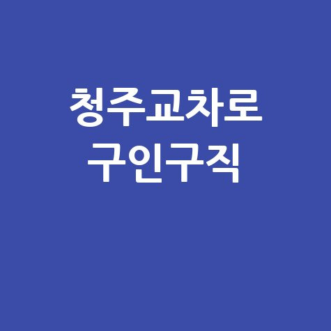 청주교차로 구인구직 정보 바로가기 홈페이지