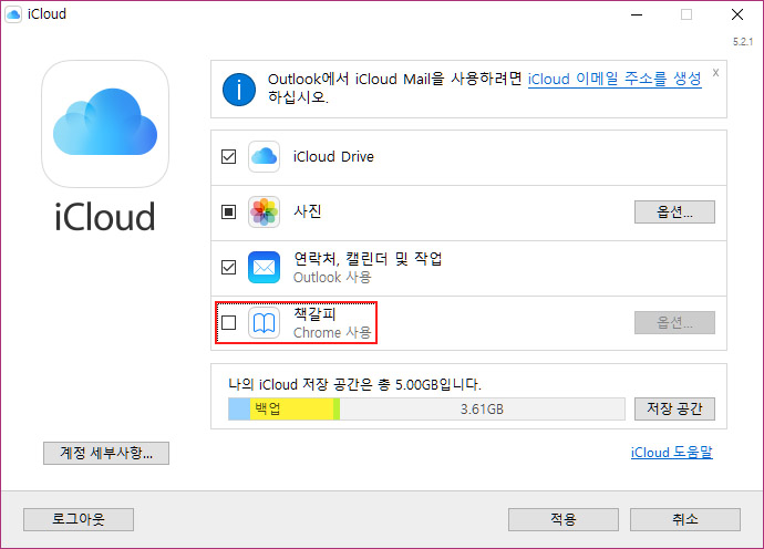 iCloud 제어판에서 책갈피 동기화 해제하기