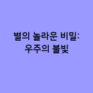 별의 놀라운 비밀