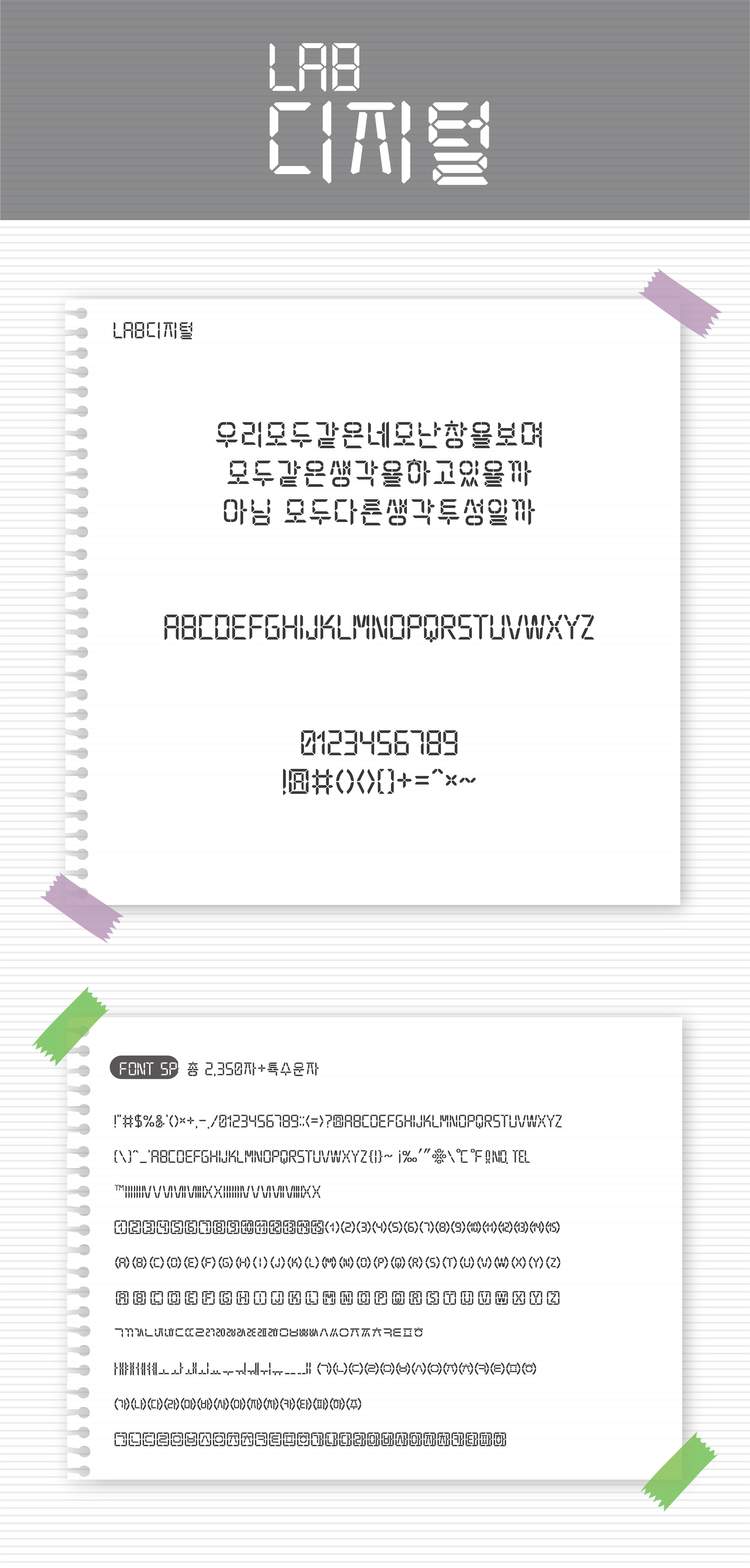  전자코드 같은 폰트! LAB 디지털, 상업적 이용 가능한 무료 폰트!