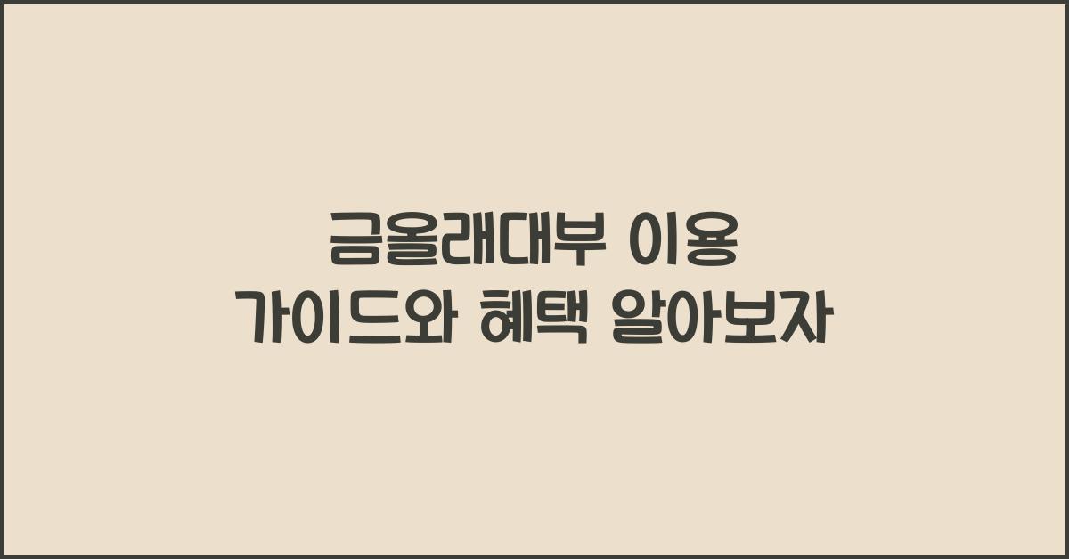 금올래대부