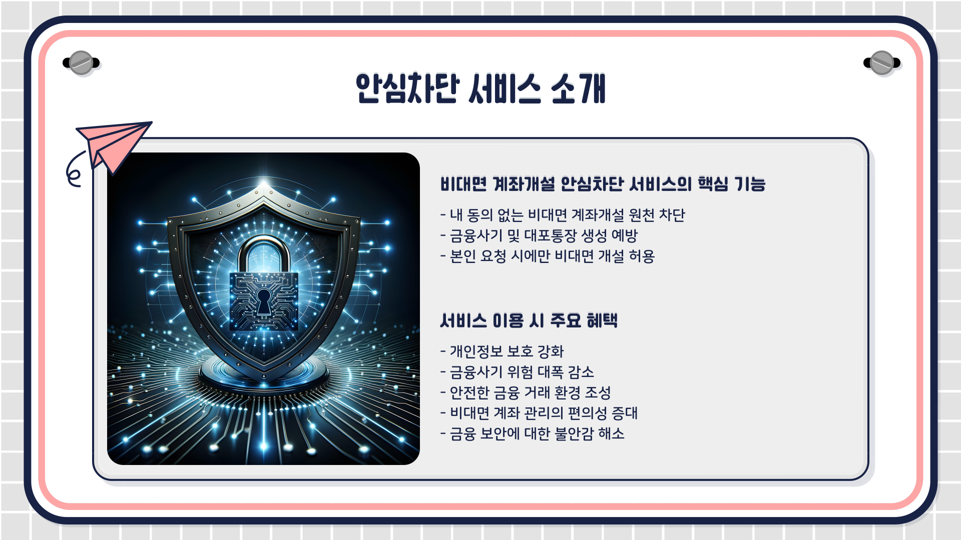 비대면 계좌개설 안심차단 서비스