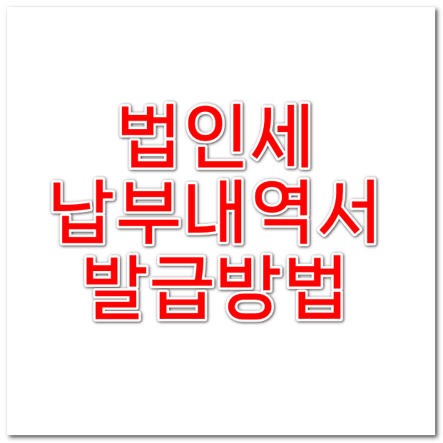  법인세 납부증명서 발급 방법