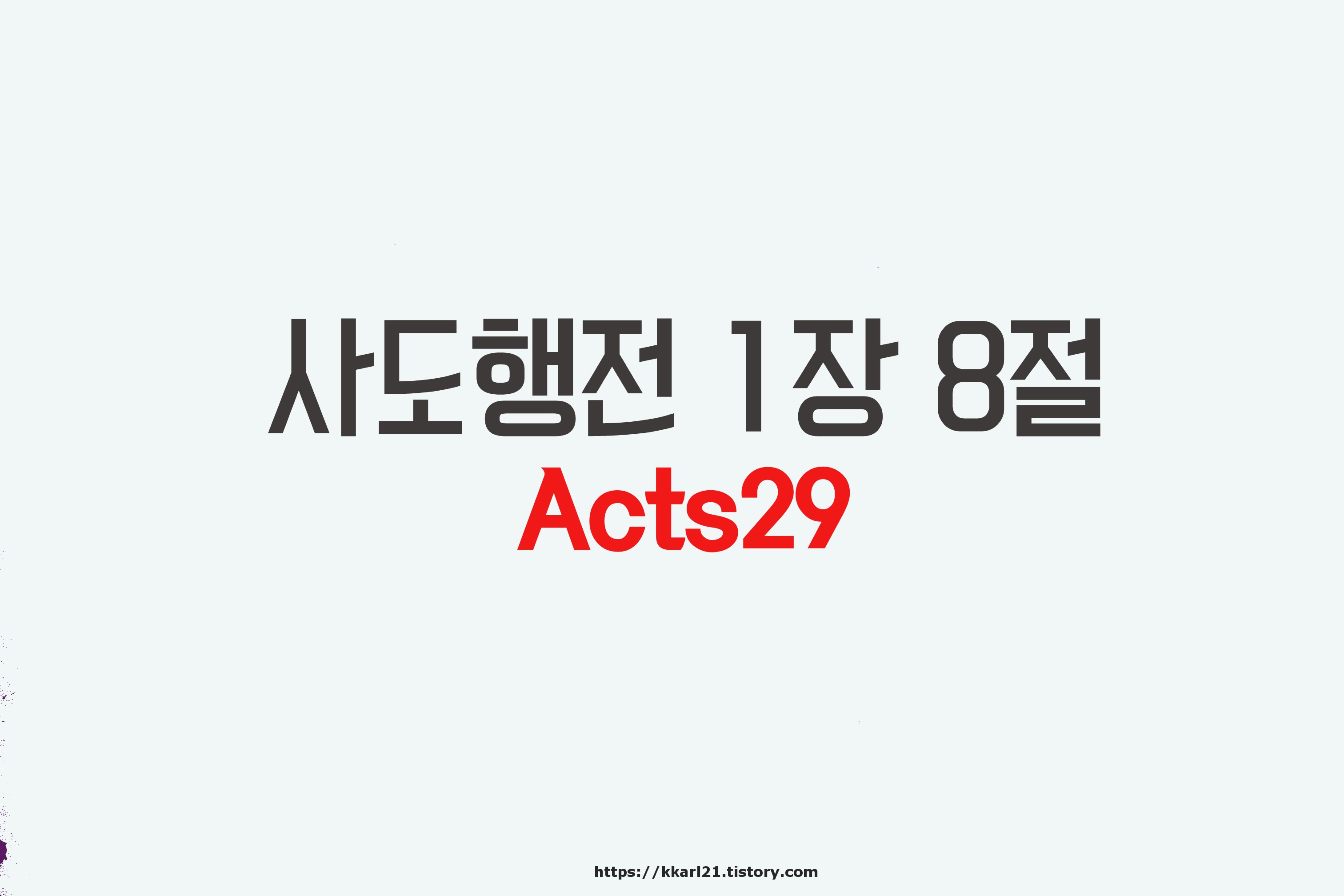  사도행전 1장 8절, Acts29
