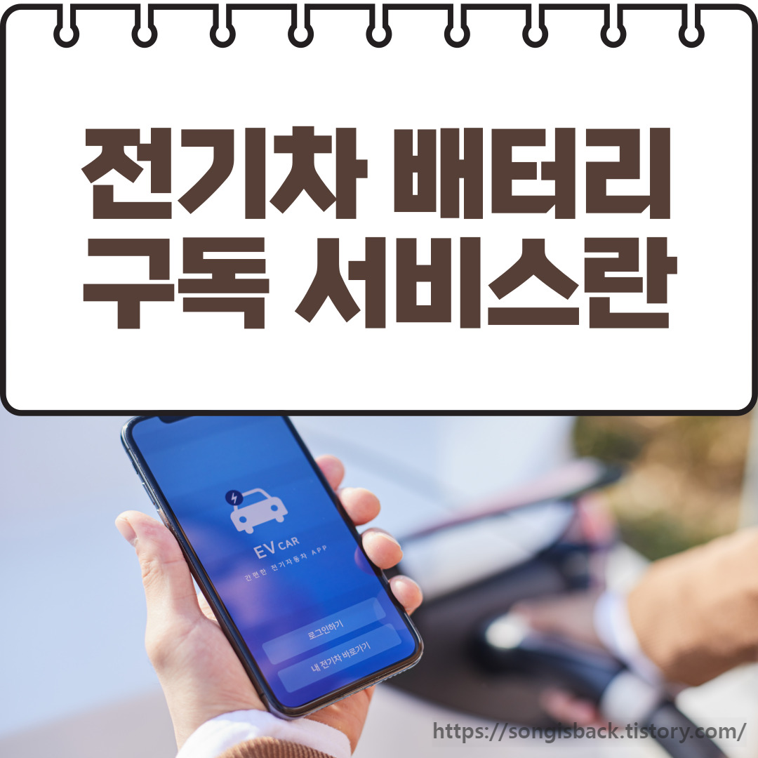 전기차 배터리 구독서비스란&#44; 비용