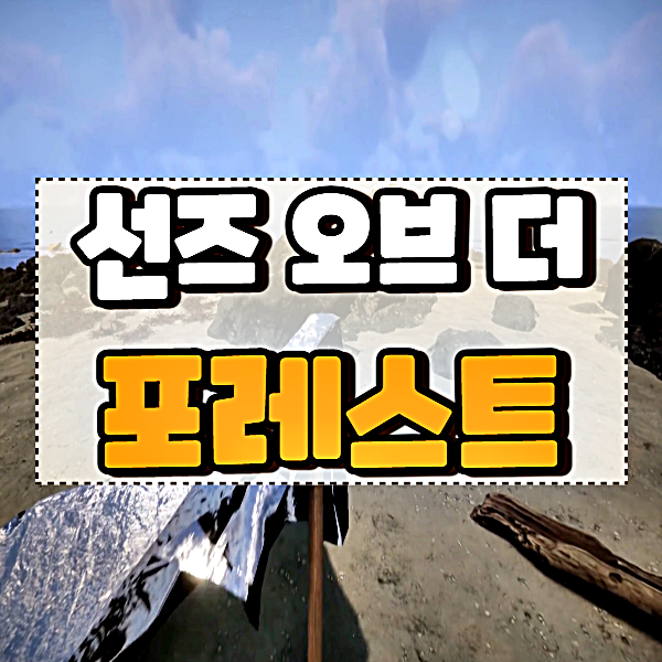  선즈 오브 더 포레스트 출시일 및 분석