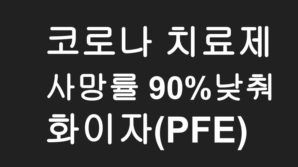 화이자(PFE) 주가 10%급등 - 코로나 치료알약 입원 및 사망률 90% 낮추는 효과 보여...! (feat. 지금 매수하기는 늦은걸까?)