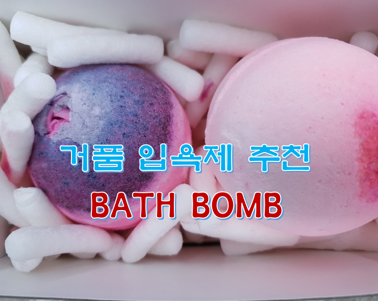  거품 입욕제 추천 BATH BOMB