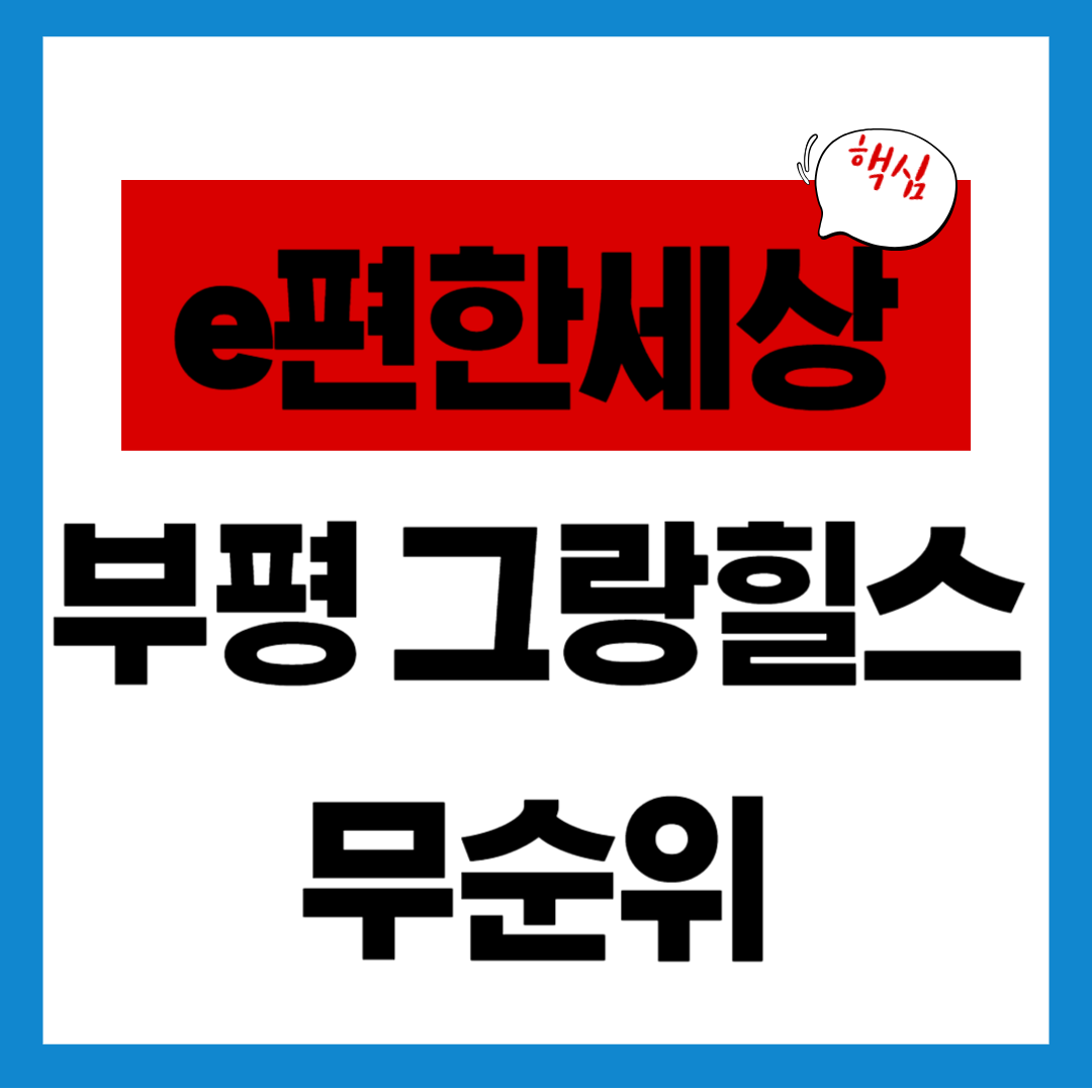 e편한세상 부평 그랑힐스