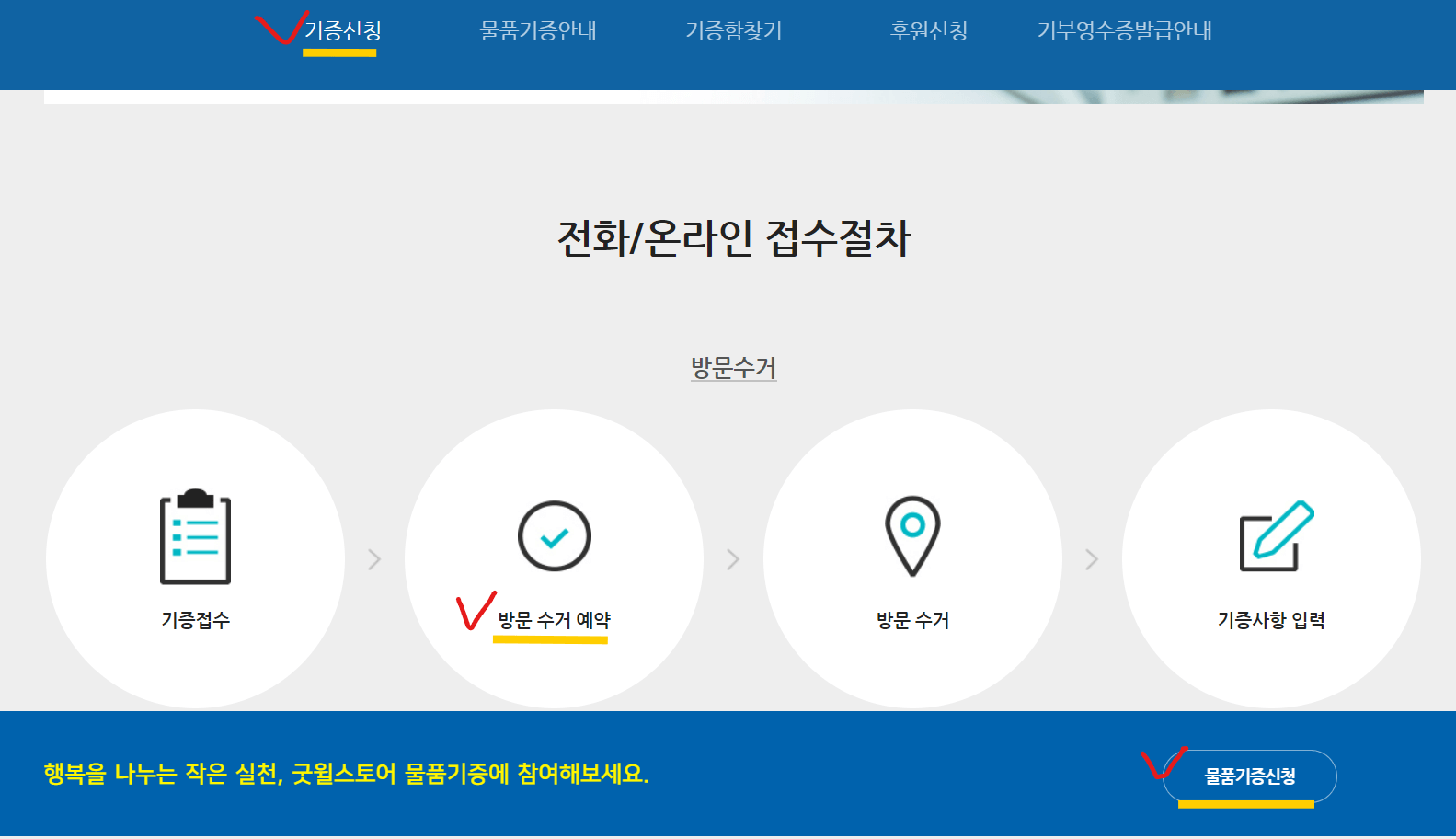 굿윌스토어 물품기증 신청화면